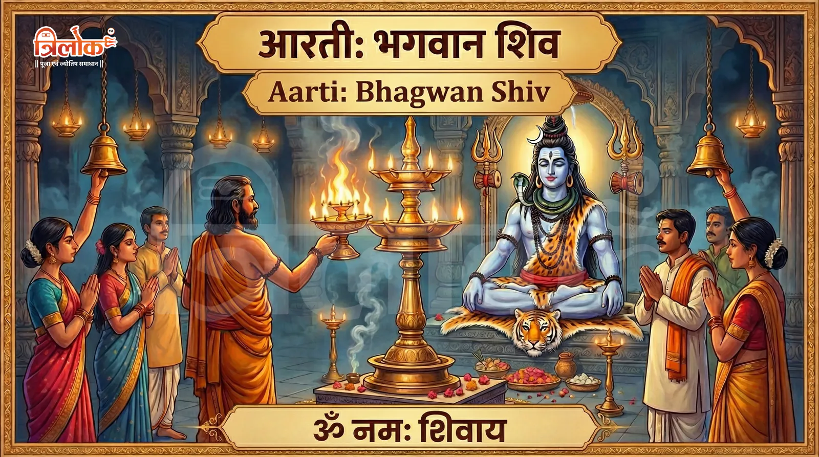 Shri Shiv Ji Ki Aarti